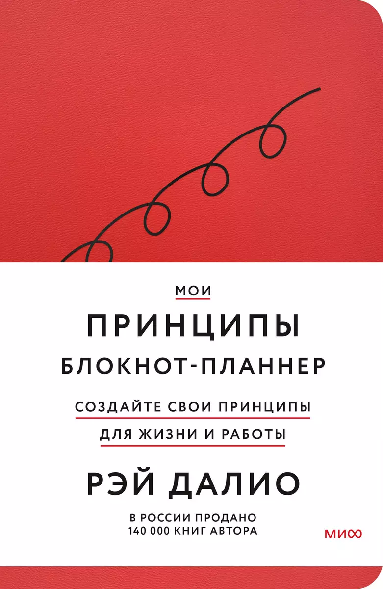 Мои принципы. Блокнот-планнер от Рэя Далио (Красный) (3011620) купить по  низкой цене в интернет-магазине «Читай-город»