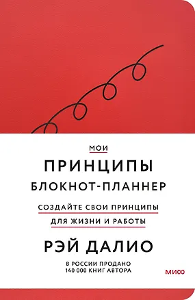 Мои принципы. Блокнот-планнер от Рэя Далио (красный) 3011620