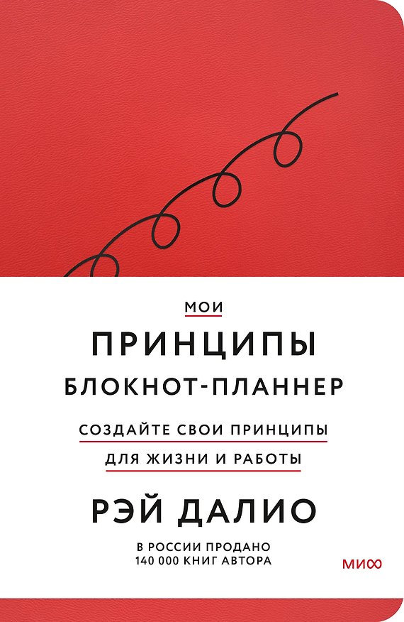 Мои принципы. Блокнот-планнер от Рэя Далио, красный 3011620 — 1