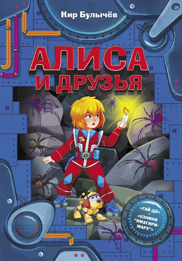 Книга Алиса и друзья (Кир Булычев) — 1