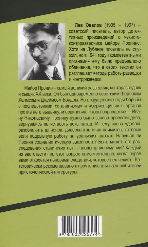 Книга Оправдания майора Пронина (Лев Овалов) — 2