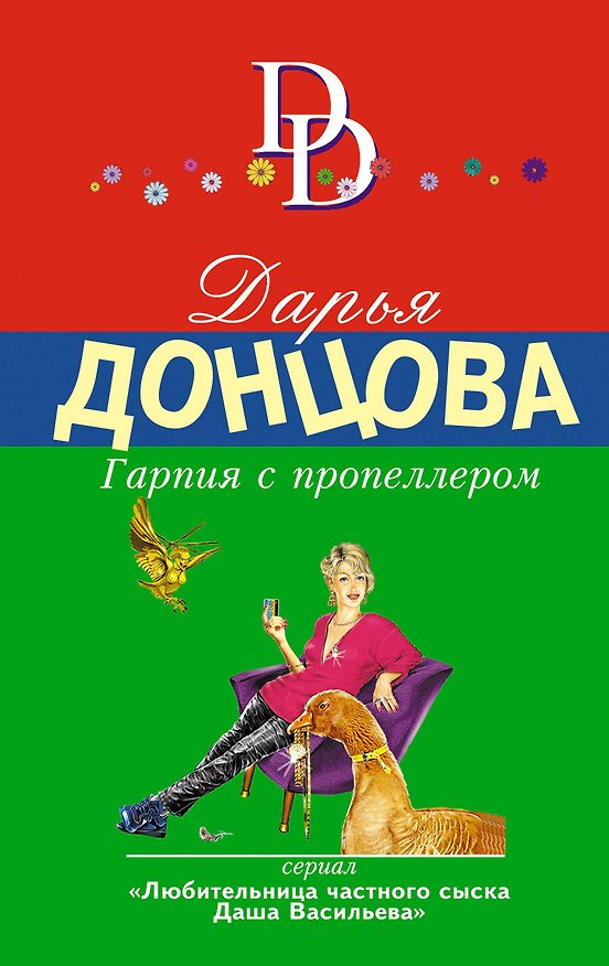 Книга Гарпия с пропеллером (Дарья Донцова) — 1