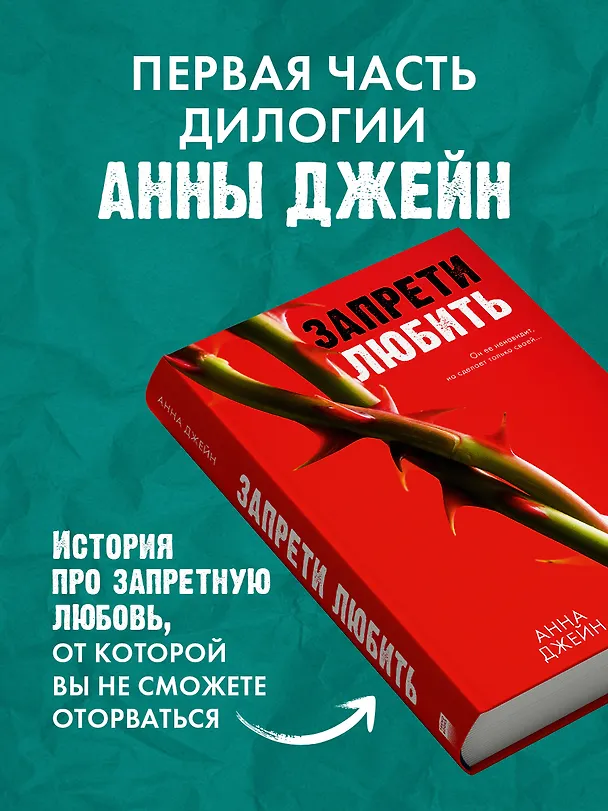 Книга Запрети любить (Анна Джейн) — 7