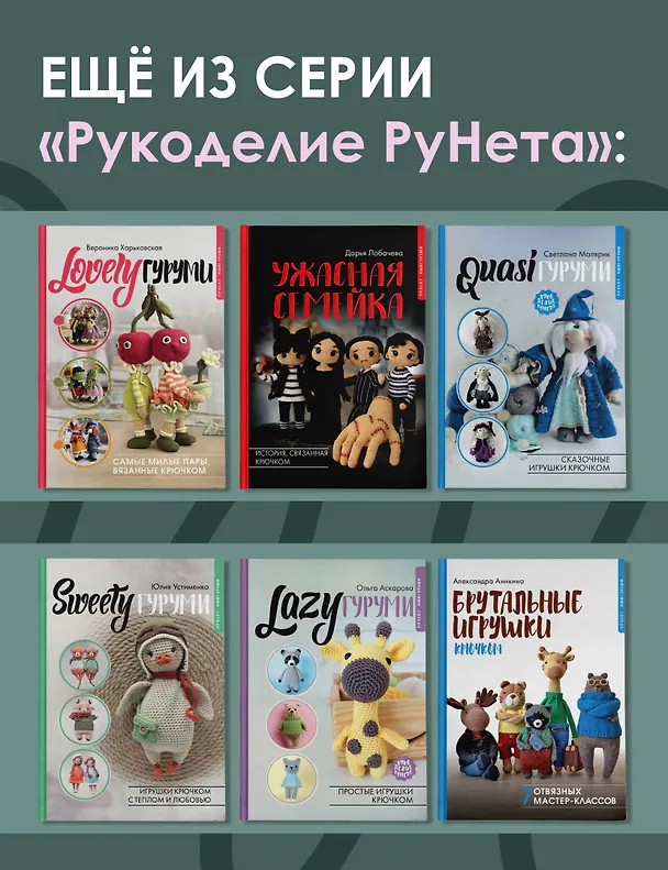 Книга TILDAгуруми. Игрушки крючком в стиле «тильда». Проект амигуруми (Светлана Малярик) — 10