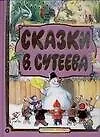 Сутеев(под) Сказки