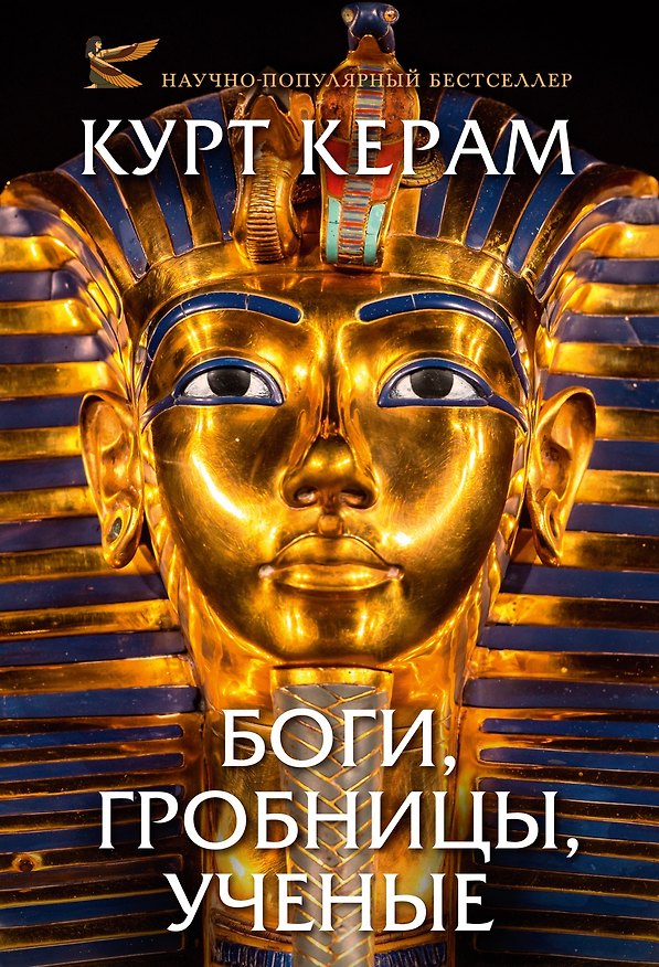 Книга Боги, гробницы, ученые (Курт Вальтер Керам) — 1