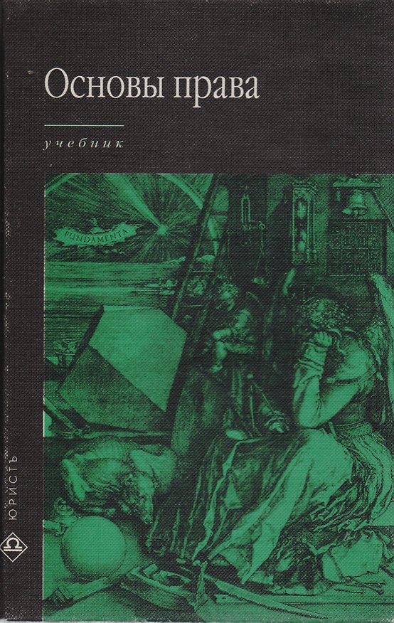 Книга Основы права: Учебник () — 1