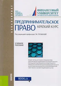 Предпринимательское право Краткий курс Уч. Пос. (Бакалавриат) Ручкина (+эл.прил. На сайте) (ФГОС ВО)