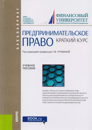 Предпринимательское право Краткий курс Уч. Пос. (Бакалавриат) Ручкина (+эл.прил. На сайте) (ФГОС ВО) — 2599774 — 1