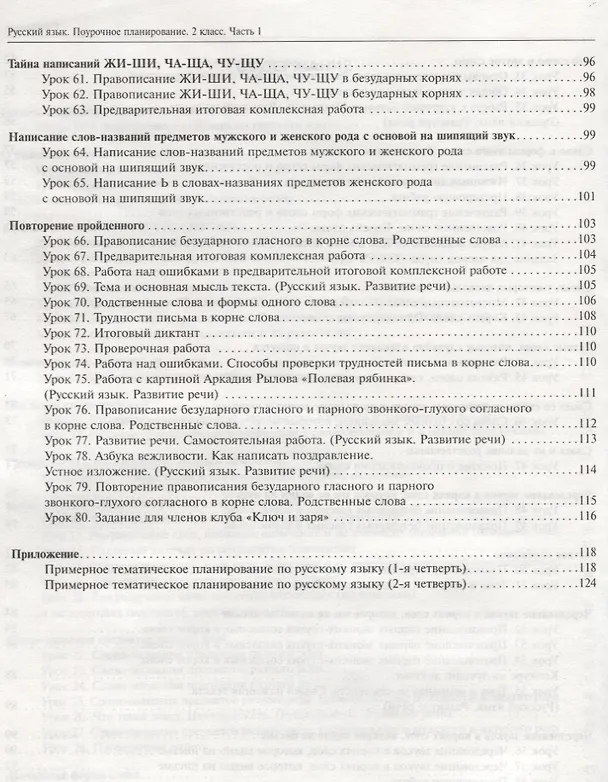 Книга Русский язык. 2 класс. Поурочное планирование. Часть 1. Учебно-методическое пособие (Нина Лаврова, Надежда Лаврова) — 4