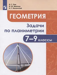Геометрия. 7-9 классы. Задачи по планиметрии. Учебное пособие для общеобразовательных организаций