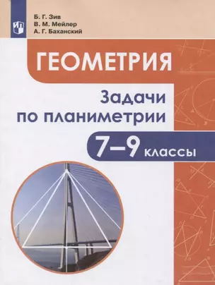 Геометрия. 7-9 классы. Задачи по планиметрии. Учебное пособие для общеобразовательных организаций — 2752363 — 1