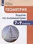 Геометрия. 7-9 классы. Задачи по планиметрии. Учебное пособие для общеобразовательных организаций — 2752363 — 1