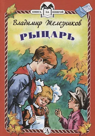 Книга Рыцарь. Рассказы (Владимир Железников)