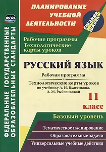Русский язык. 11 класс: рабочая программа и технологические карты уроков по учебнику А.И. Власенкова, Л.М. Рыбченковой. Базовый уровень