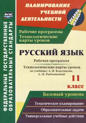 Русский язык. 11 класс: рабочая программа и технологические карты уроков по учебнику А.И. Власенкова, Л.М. Рыбченковой. Базовый уровень — 3052633 — 1