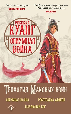 Трилогия Маковых войн: Пылающий бог, Республика Дракон, Опиумная война (комплект из 3 книг)