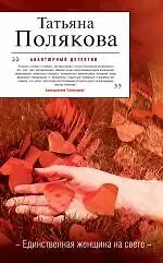 Книга Единственная женщина на свете: роман (Татьяна Полякова)