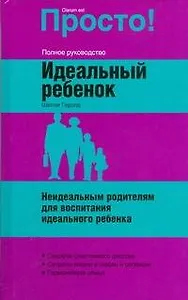 Идеальный ребенок