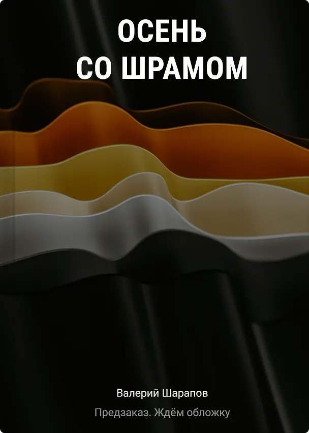 Книга Осень со шрамом (Валерий Шарапов) — 1