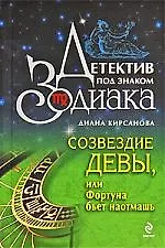 Созвездие Девы или Фортуна бьет наотмашь: роман