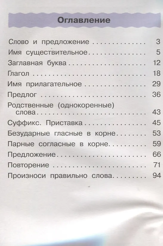 Книга Русский язык. 2 класс. Учебник. В двух частях. Часть вторая (Тамара Рамзаева) — 2