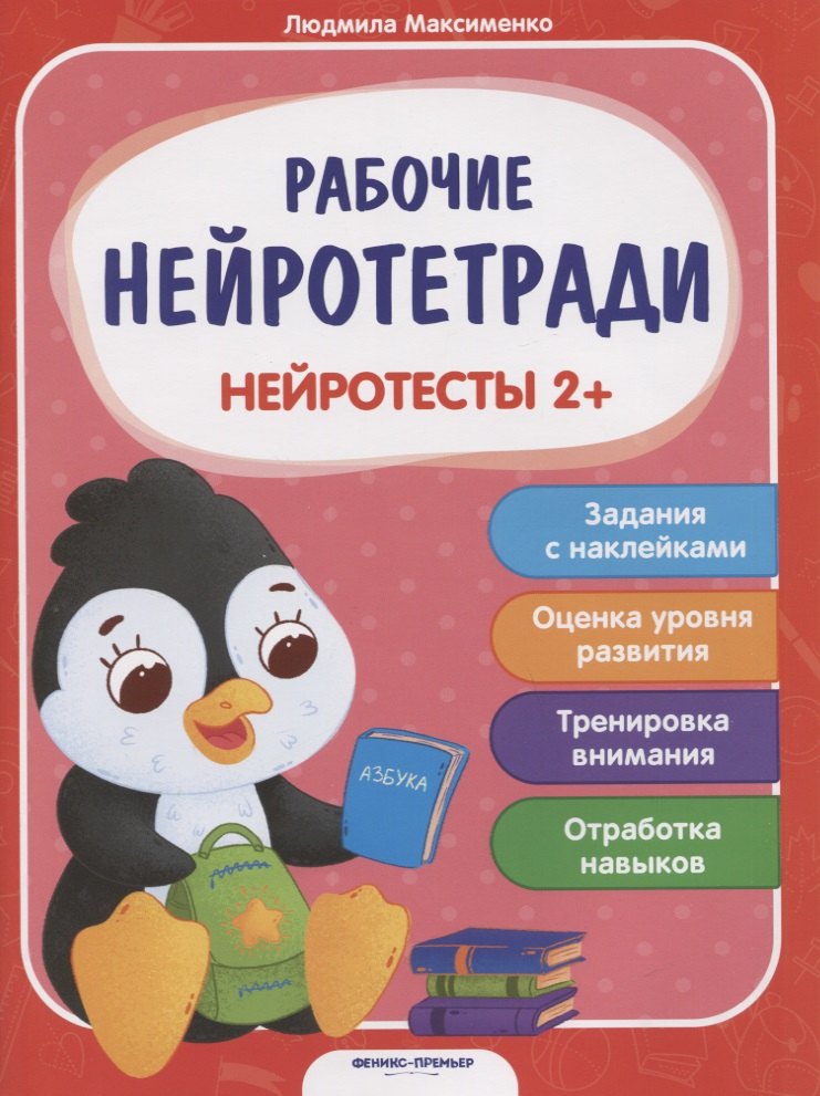 

Нейротесты 2+. Книжка с наклейками