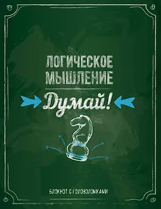 Блокнот с головоломками «Логическое мышление. Думай», Издательство Эксмо