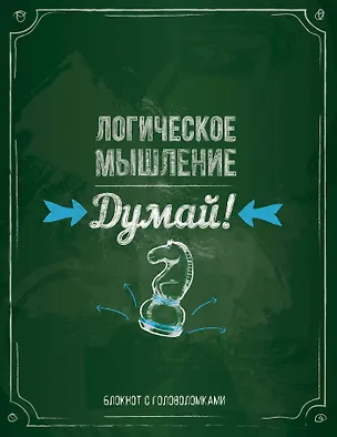 Логическое мышление. Думай! Блокнот с головоломками 2495663