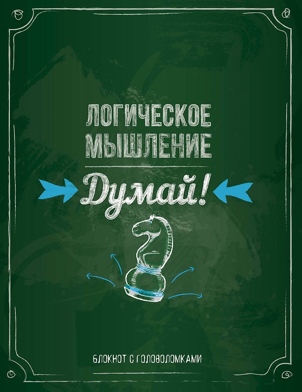 Книга Блокнот с головоломками «Логическое мышление. Думай», Издательство Эксмо () — 1