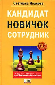 Кандидат, новичок, сотрудник. Инструменты управления персоналом, которые реально работают на практике