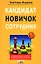 Кандидат, новичок, сотрудник. Инструменты управления персоналом, которые реально работают на практике — 2144273 — 1