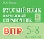 ВПР. Русский язык. 5-8 классы. Карманный справочник. Издание третье, переработанное — 3135229 — 1