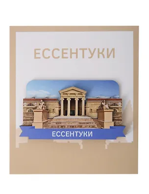 Сувенирный магнит Грязелечебница (Ессентуки) (дерево) (ЕГрц1) 3134471