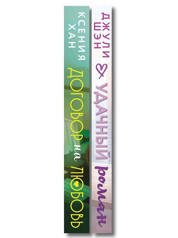 Книга Комплект из 2-х книг: Удачный роман + Договор на любовь (Ксения Хан, Джули Шэн) — 3