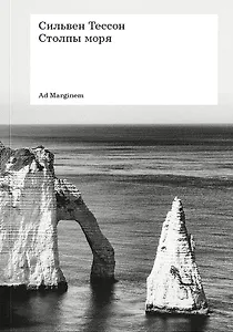 Столпы моря