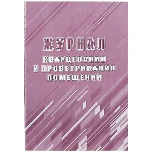 Журнал кварцевания и проветривания помещений