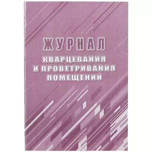 Журнал кварцевания и проветривания помещений — 261299 — 1