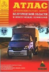Атлас автомобильных дорог Белгородской области и прилегающих территорий (А5) (1см: 5км) (мягк)(Атласы национальных дорог) (Аст)
