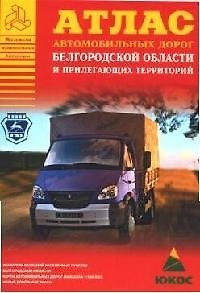 Книга Атлас автомобильных дорог Белгородской области и прилегающих территорий (А5) (1см: 5км) (мягк)(Атласы национальных дорог) (Аст) () — 1
