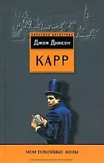 Книга Мои покойные жены (Джон Карр) — 1