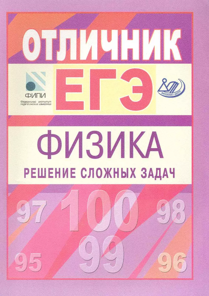 Отличник ЕГЭ. Физика. Решение сложных задач. Под ред. В.А. Макарова, М.В.  Семенова, А.А. Якуты. ФИПИ / (мягк) (Интеллект-Центр) - купить книгу с  доставкой в интернет-магазине «Читай-город». ISBN: 978-5-89-790613-0