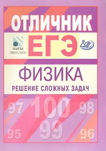 Отличник ЕГЭ. Физика. Решение сложных задач. Под ред. В.А. Макарова, М.В. Семенова, А.А. Якуты. ФИПИ / (мягк) (Интеллект-Центр)
