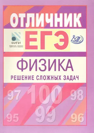 Отличник ЕГЭ. Физика. Решение сложных задач. Под ред. В.А. Макарова, М.В. Семенова, А.А. Якуты. ФИПИ / (мягк) (Интеллект-Центр) — 2225617 — 1