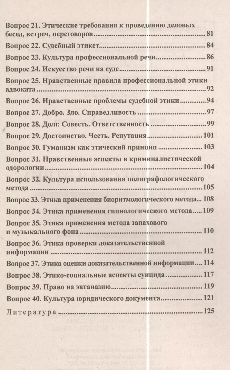 Юридическая этика. Ответы на экзаменационные вопросы - купить книгу с  доставкой в интернет-магазине «Читай-город». ISBN: 978-9-85-536220-4