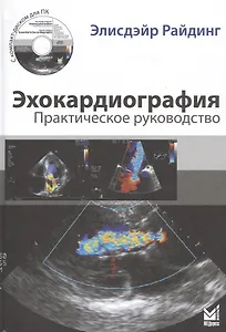 Эхокардиография. Практическое руководство