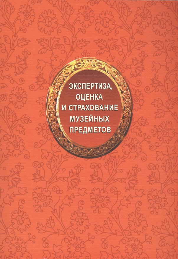 Книга Экспертиза, оценка и страхование музейных предметов () — 1