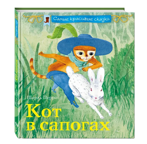 Книга Кот в сапогах (Шарль Перро) — 4