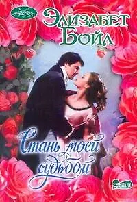 Книга Стань моей судьбой: роман (Элизабет Бойл)