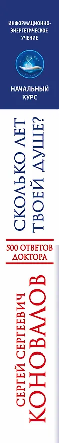 Книга Сколько лет твоей душе? О Вселенной, Ангеле, Духе и Исцелении. 500 ответов Доктора (Сергей Коновалов) — 3